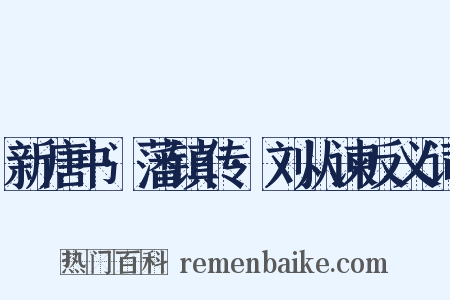 新唐书·藩镇传·刘从谏反义词是什么意思的图片